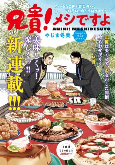 兄貴！メシですよ