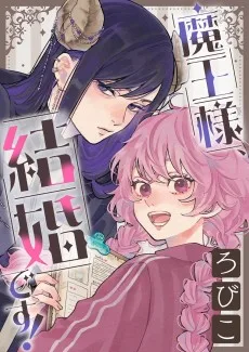 魔王様、結婚です！