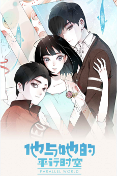 他与她的平行时空