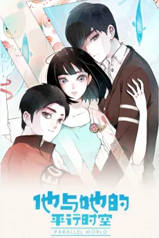 他与她的平行时空