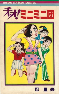 チャオ!  ミニミニ団