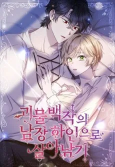 괴물 백작의 남장 하인으로 살아남기