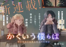 かくいう僕らは