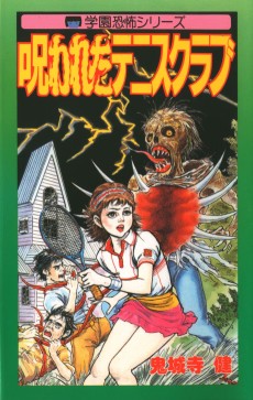 呪われたテニスクラブ