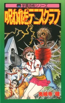 呪われたテニスクラブ