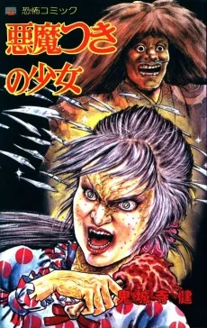 悪魔つきの少女