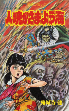 人魂がさまよう海