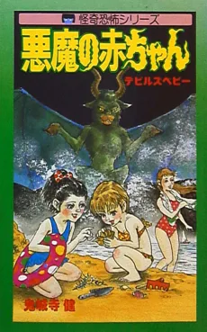 悪魔の赤ちゃん