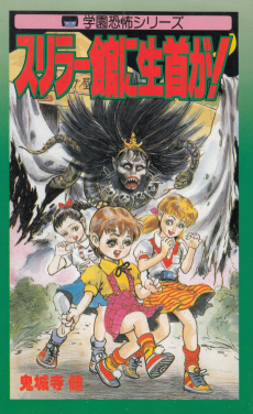 スリラー館に生首が!