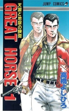 グレートホース