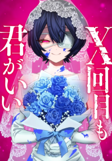 X回目も君がいい ～忘却の恋人たち～