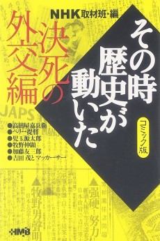 NHKその時歴史が動いた 決死の外交編