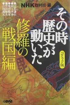 NHK その時歴史が動いた 修羅の戦国編