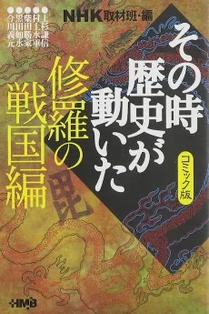 NHK その時歴史が動いた 修羅の戦国編
