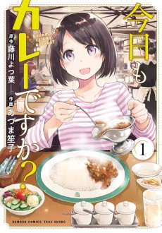 今日もカレーですか?