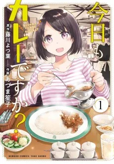今日もカレーですか?