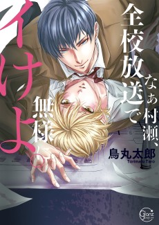 なぁ村瀬、全校放送で無様にイけよ。