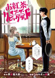 お紅茶・オブ・ザ・リビングデッド