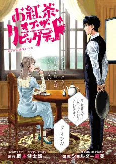 お紅茶・オブ・ザ・リビングデッド