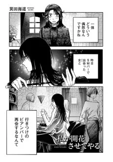 私が開花させてやる