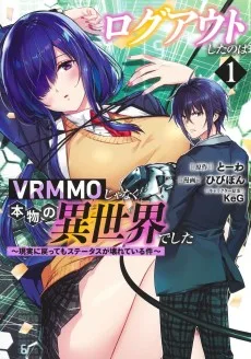 ログアウトしたのはVRMMOじゃなく本物の異世界でした ～現実に戻ってもステータスが壊れている件～