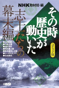 NHK その時歴史が動いた 志士たちの幕末編