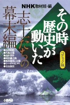 NHK その時歴史が動いた 志士たちの幕末編