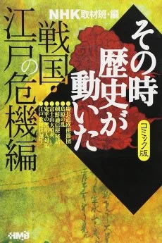 NHK その時歴史が動いた 戦国・江戸の危機編