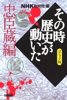 NHK その時歴史が動いた 忠臣蔵編