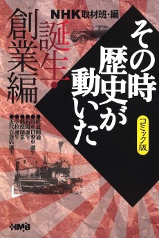 NHK その時歴史が動いた 誕生・創業編