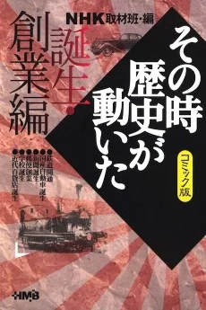 NHK その時歴史が動いた 誕生・創業編