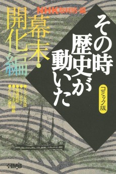 NHK その時歴史が動いた 幕末・開化編