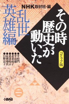NHK その時歴史が動いた 乱世英雄編