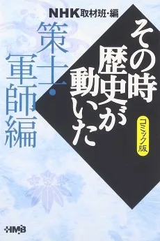 NHK その時歴史が動いた 策士・軍師編