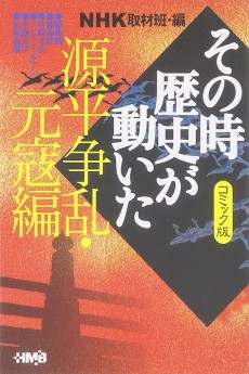 NHK その時歴史が動いた 源平争乱・元寇編