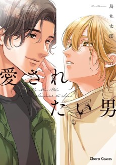 愛されたい男