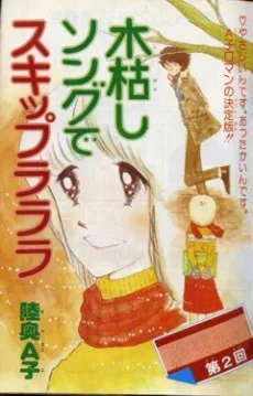 木枯しソングでスキップラララ