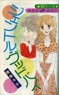 ジェントル・グッドバイ