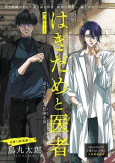 はきだめと医者