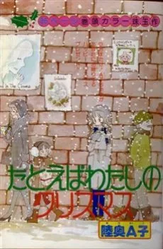 たとえばわたしのクリスマス