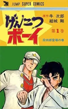 げんこつボーイ