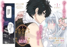 夜逃げ聖女の二度目の結婚