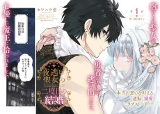 夜逃げ聖女の二度目の結婚