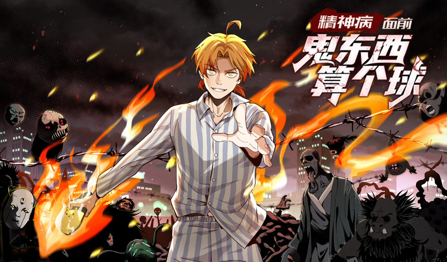 精神病面前，鬼东西算个球