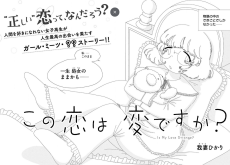この恋は変ですか？