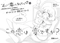 この恋は変ですか？