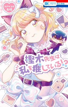 樫木先生は私を推している！？