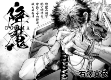 降魔ーGOUMAー