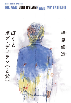 ぼくとボブ・ディラン（と父）
