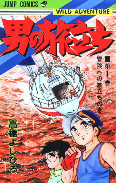 男の旅立ち WILD ADVENTURE